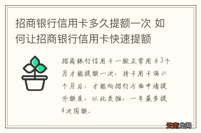招商银行信用卡多久提额一次 如何让招商银行信用卡快速提额