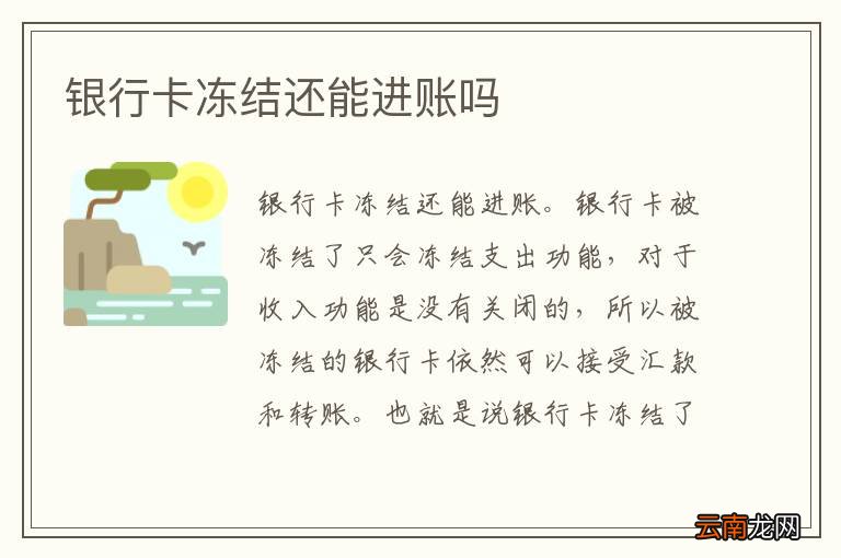 银行卡冻结还能进账吗