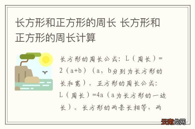 长方形和正方形的周长 长方形和正方形的周长计算