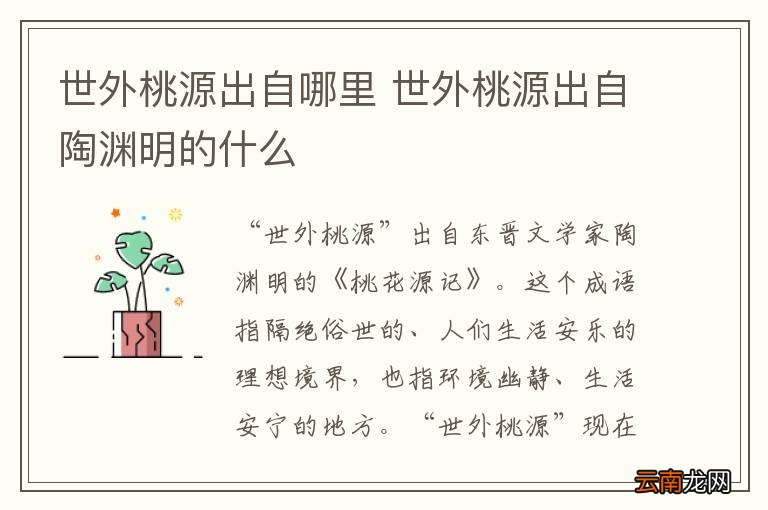 世外桃源出自哪里 世外桃源出自陶渊明的什么
