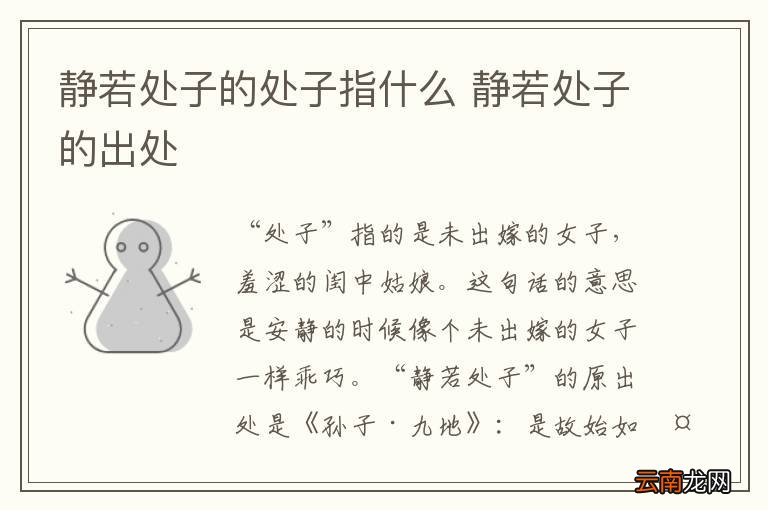 静若处子的处子指什么 静若处子的出处