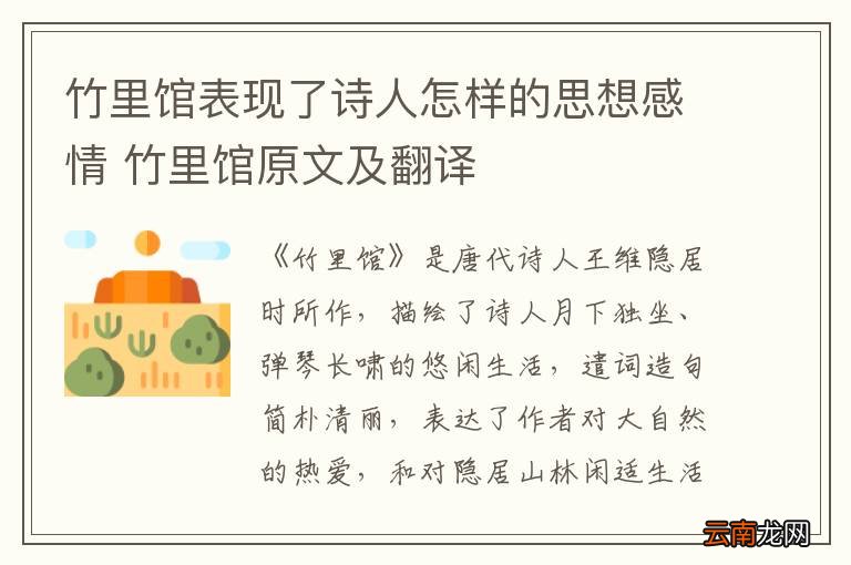 竹里馆表现了诗人怎样的思想感情 竹里馆原文及翻译