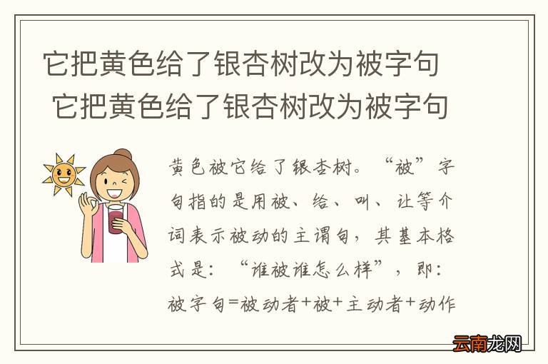 它把黄色给了银杏树改为被字句 它把黄色给了银杏树改为被字句怎么改