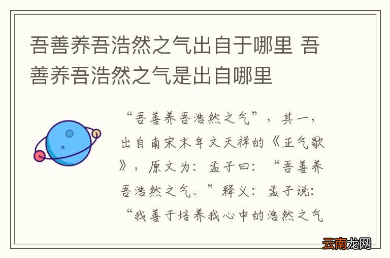 吾善养吾浩然之气出自于哪里 吾善养吾浩然之气是出自哪里