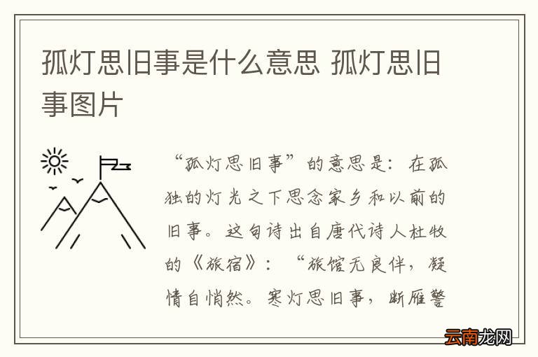 孤灯思旧事是什么意思 孤灯思旧事图片