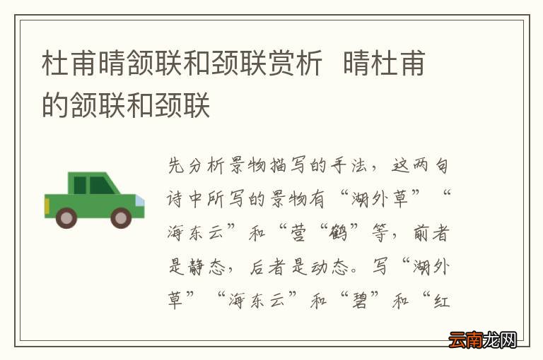 杜甫晴颔联和颈联赏析晴杜甫的颔联和颈联