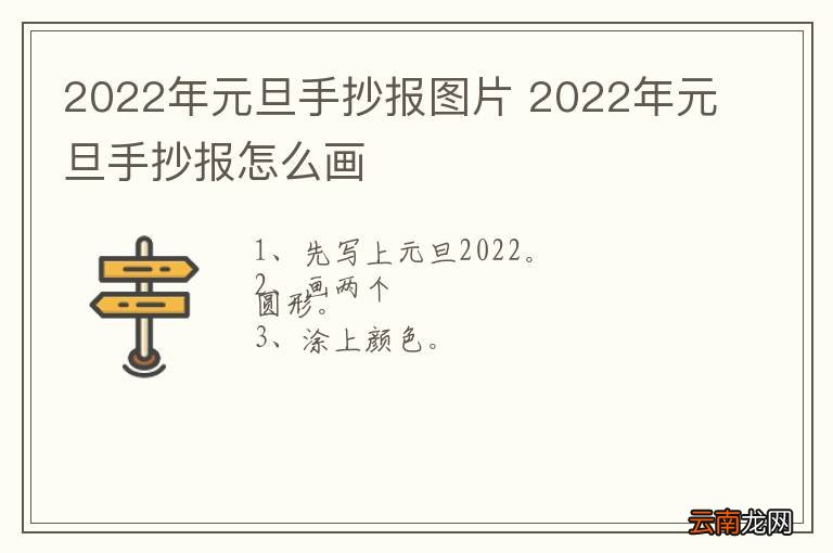 2022年元旦手抄报图片 2022年元旦手抄报怎么画