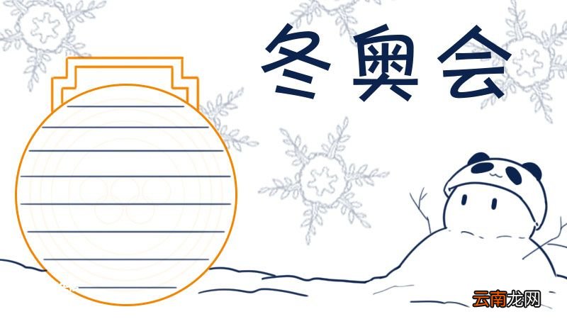 冬奥会手抄报模板 冬奥会手抄报