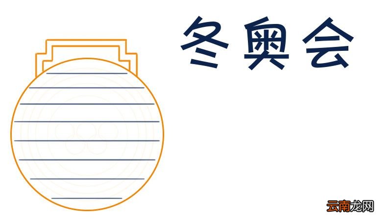 冬奥会手抄报模板 冬奥会手抄报