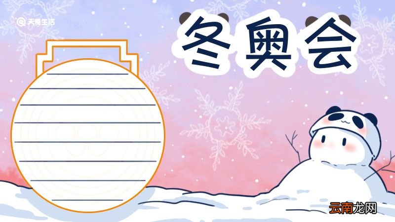 冬奥会手抄报模板 冬奥会手抄报