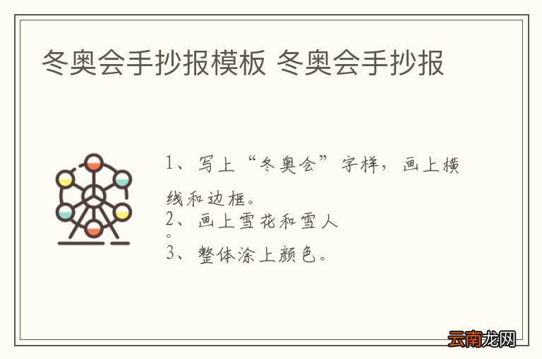 冬奥会手抄报模板 冬奥会手抄报
