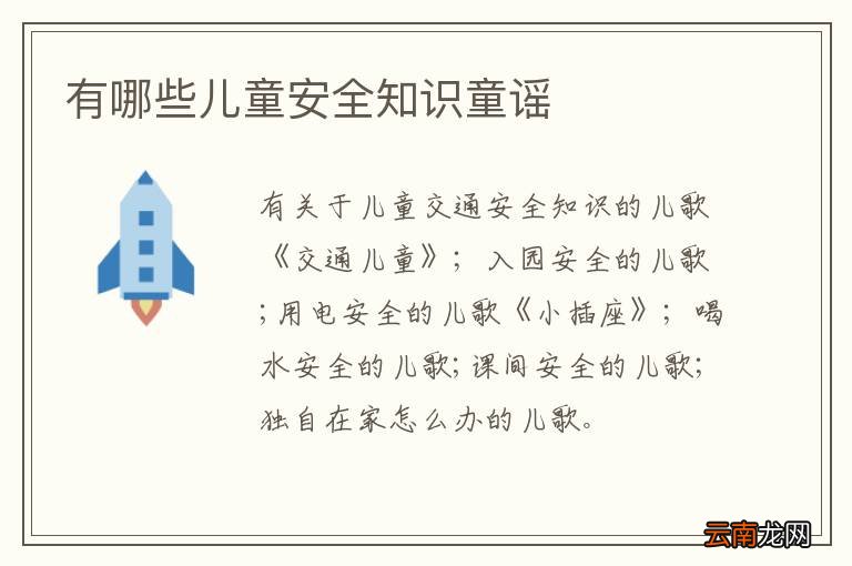 有哪些儿童安全知识童谣
