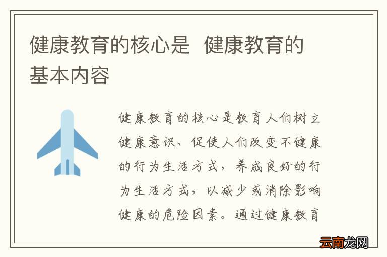 健康教育的核心是健康教育的基本内容
