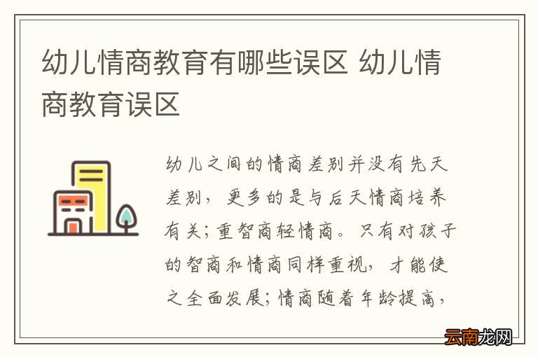 幼儿情商教育有哪些误区 幼儿情商教育误区