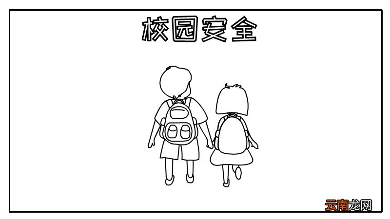 校园防欺凌手抄报