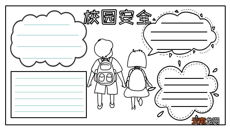 校园防欺凌手抄报
