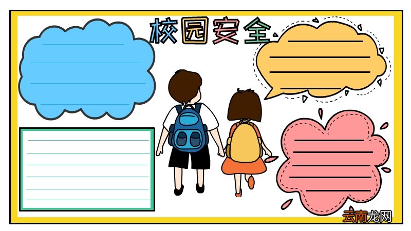 校园防欺凌手抄报