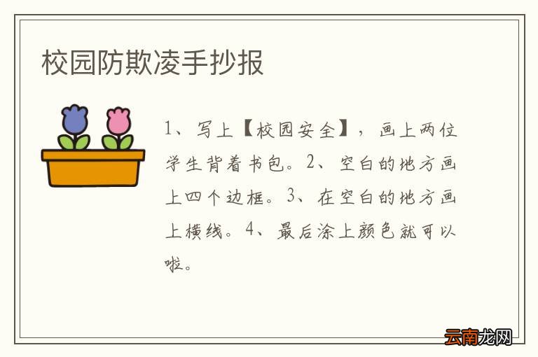 校园防欺凌手抄报