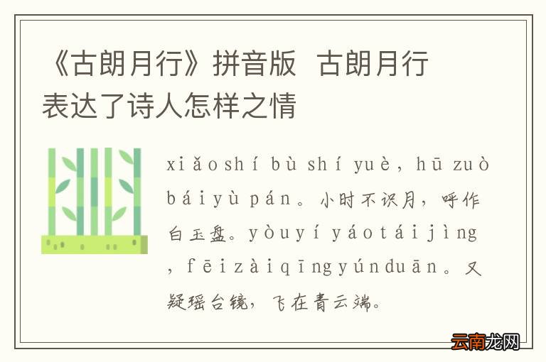 《古朗月行》拼音版古朗月行表达了诗人怎样之情