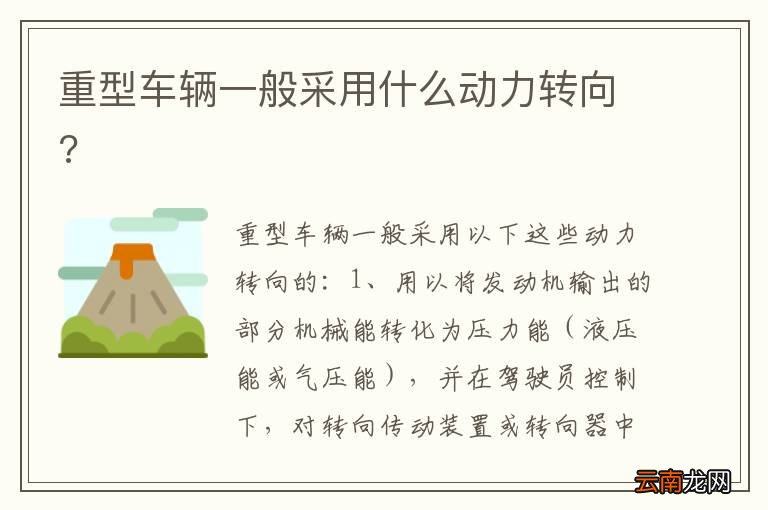 重型车辆一般采用什么动力转向?