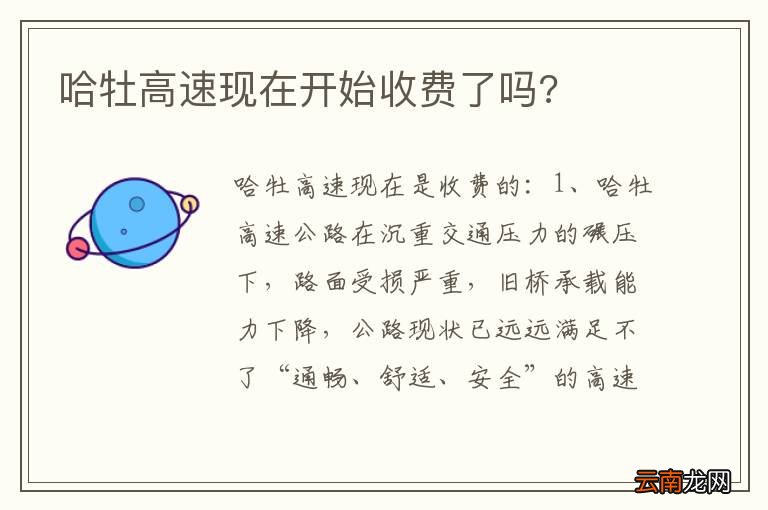 哈牡高速现在开始收费了吗?