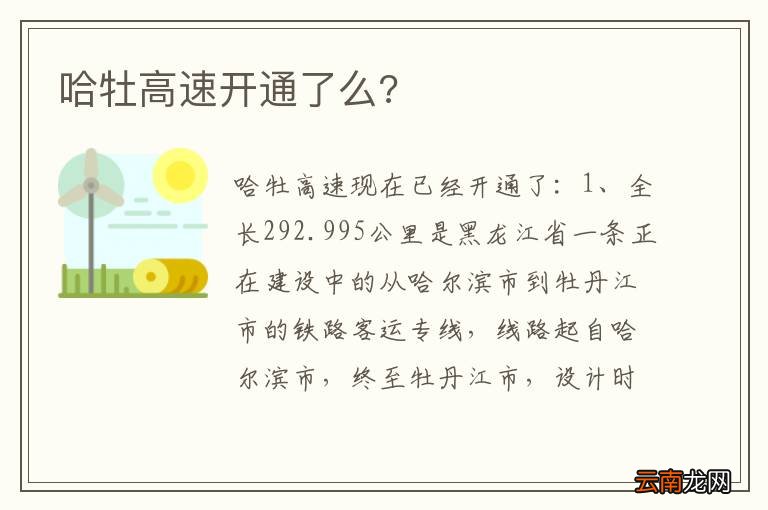 哈牡高速开通了么?