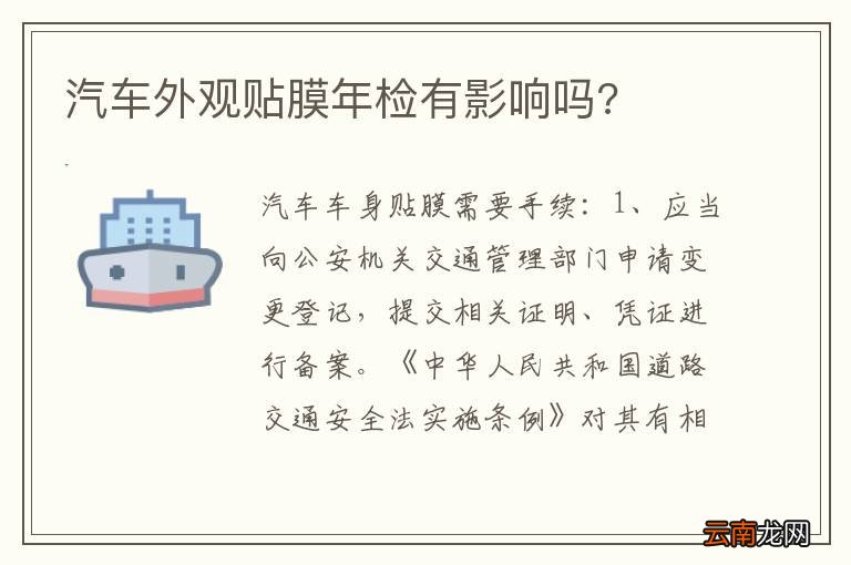 汽车外观贴膜年检有影响吗?