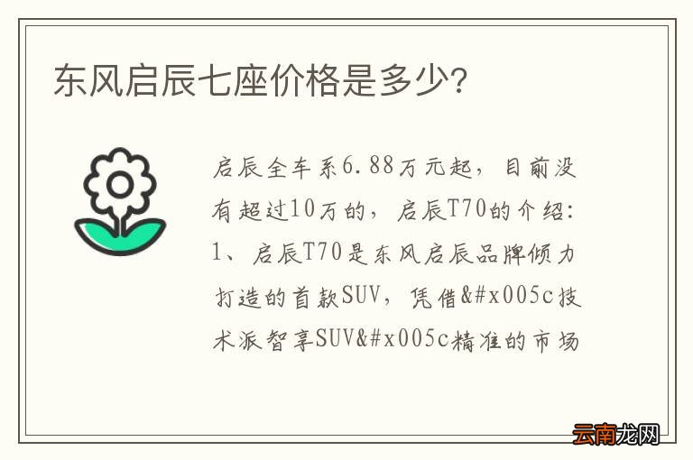 东风启辰七座价格是多少?