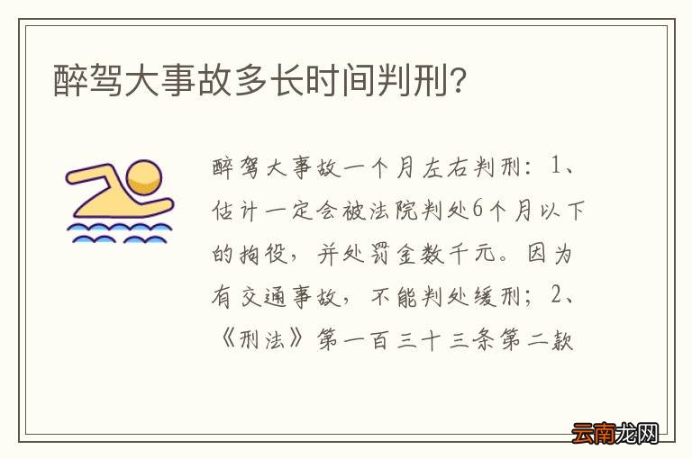 醉驾大事故多长时间判刑?