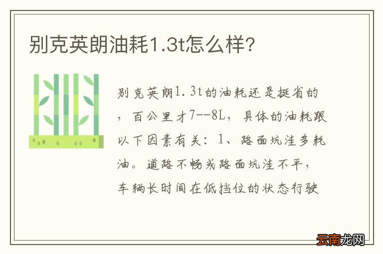 别克英朗油耗1.3t怎么样?