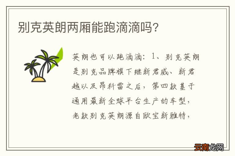 别克英朗两厢能跑滴滴吗?