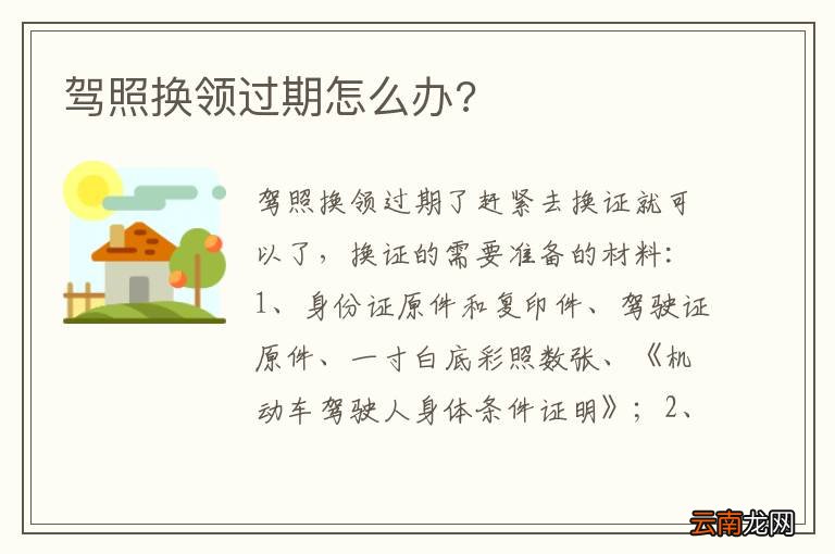 驾照换领过期怎么办?
