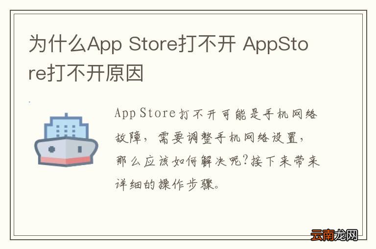为什么App Store打不开 AppStore打不开原因