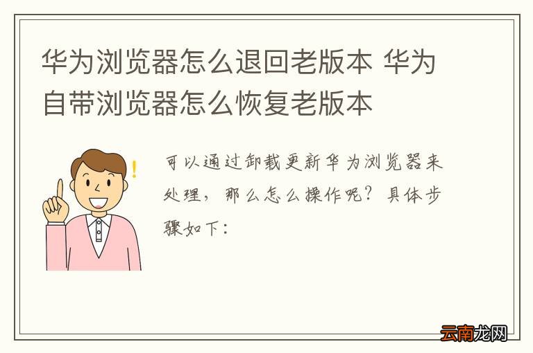 华为浏览器怎么退回老版本 华为自带浏览器怎么恢复老版本
