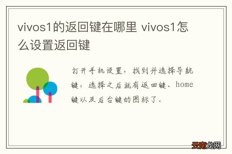 vivos1的返回键在哪里 vivos1怎么设置返回键