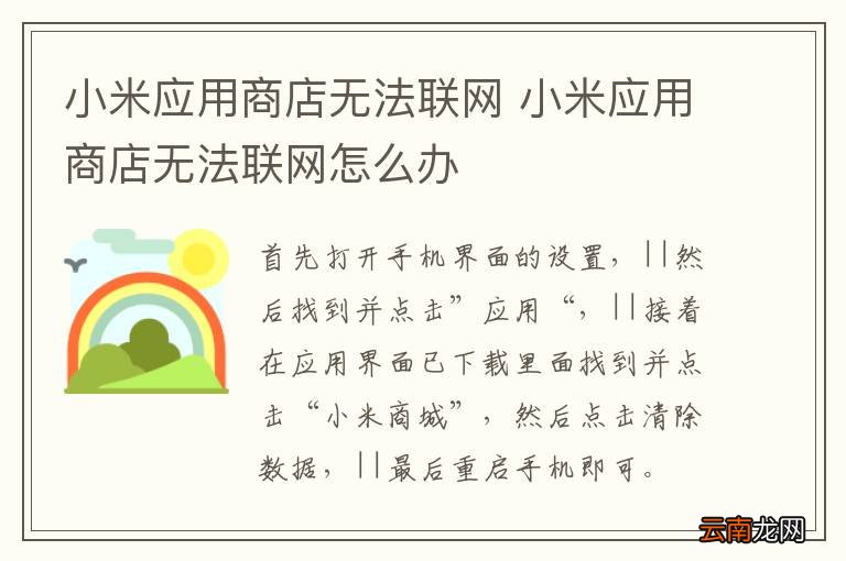 小米应用商店无法联网 小米应用商店无法联网怎么办
