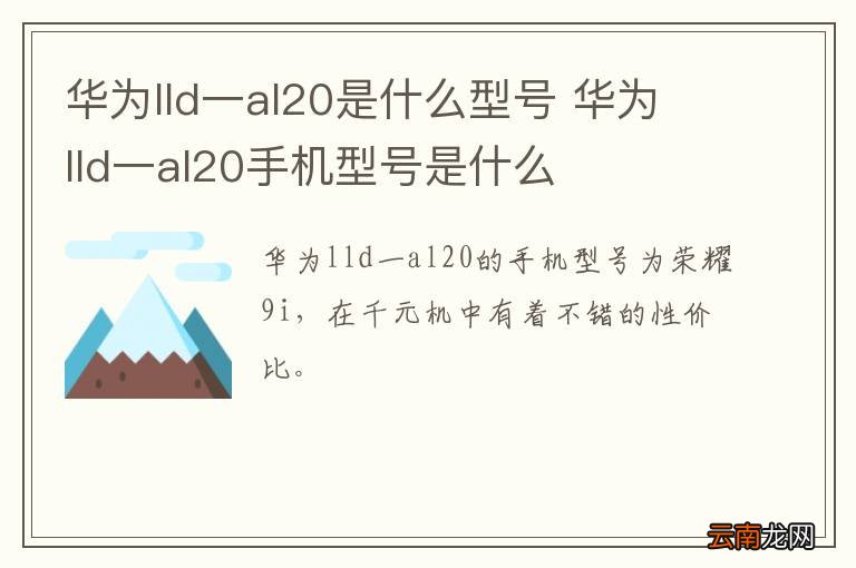 华为lld一al20是什么型号 华为lld一al20手机型号是什么