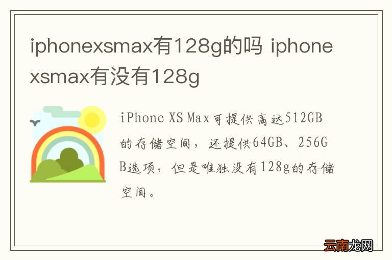 iphonexsmax有128g的吗 iphonexsmax有没有128g