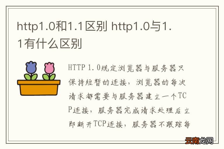 http1.0和1.1区别 http1.0与1.1有什么区别