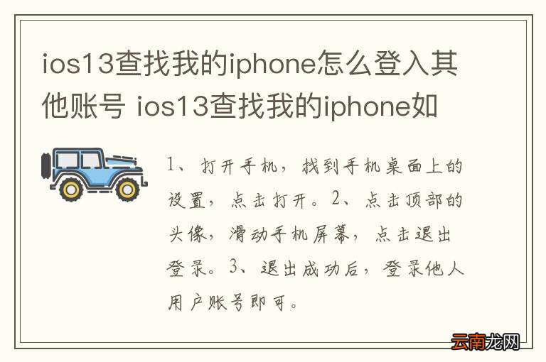 ios13查找我的iphone怎么登入其他账号 ios13查找我的iphone如何登入其他账号