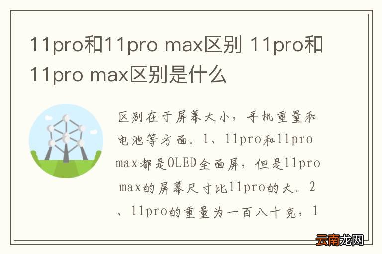 11pro和11pro max区别 11pro和11pro max区别是什么