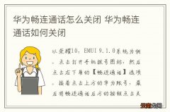 华为畅连通话怎么关闭 华为畅连通话如何关闭