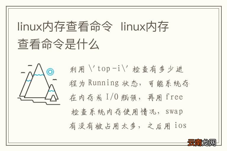 linux内存查看命令linux内存查看命令是什么
