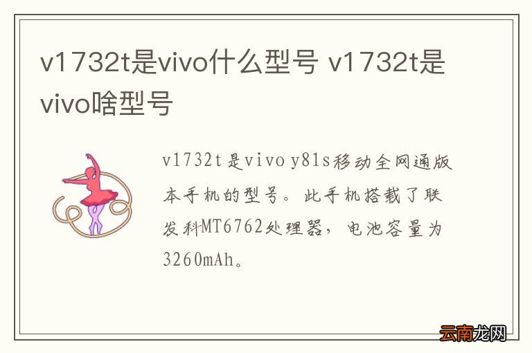 v1732t是vivo什么型号 v1732t是vivo啥型号