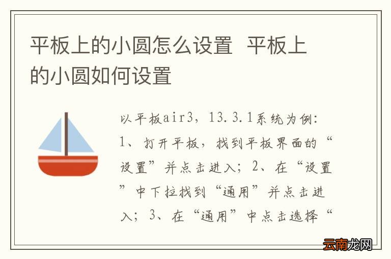 平板上的小圆怎么设置平板上的小圆如何设置