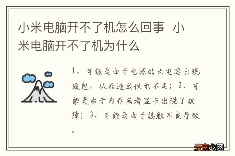 小米电脑开不了机怎么回事小米电脑开不了机为什么