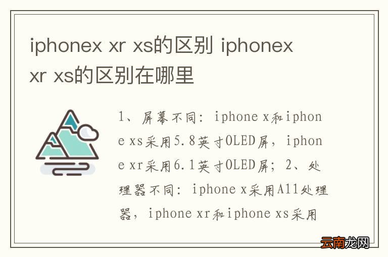 iphonex xr xs的区别 iphonex xr xs的区别在哪里