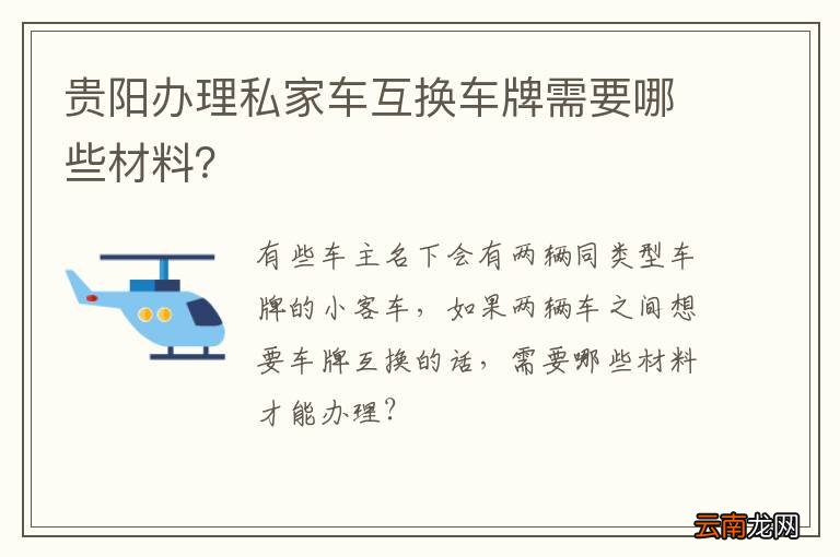 贵阳办理私家车互换车牌需要哪些材料？