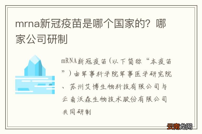 mrna新冠疫苗是哪个国家的？哪家公司研制
