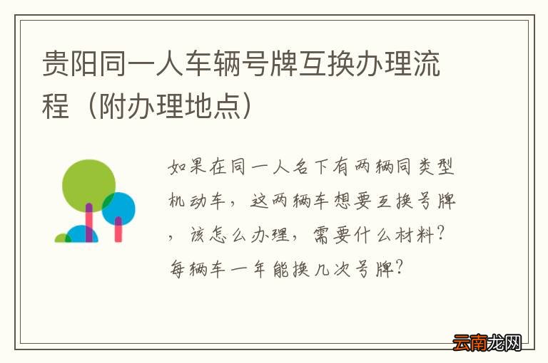 附办理地点 贵阳同一人车辆号牌互换办理流程